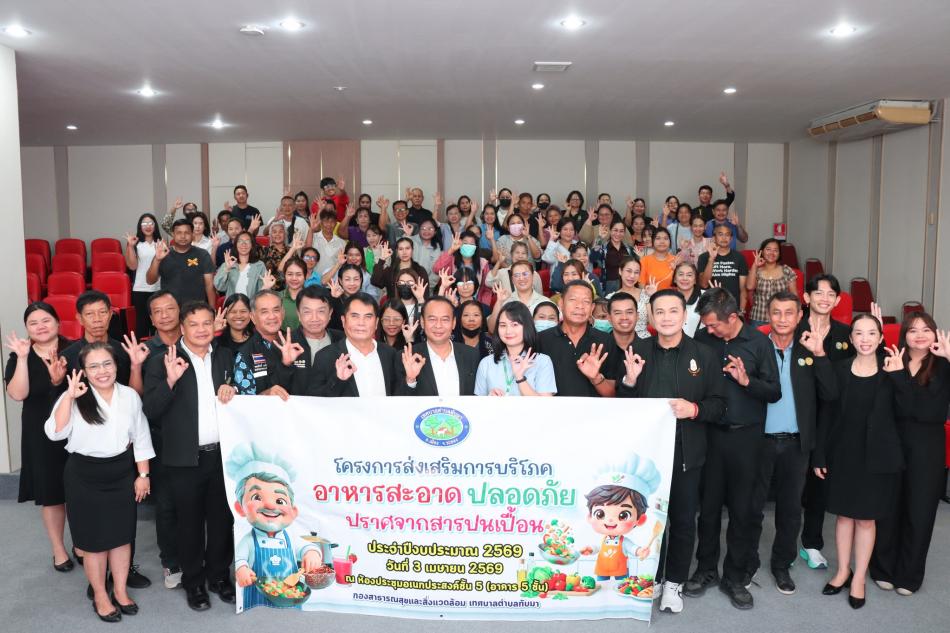 เทศบาลตำบลทับมา จัดโครงการส่งเสริมการบริโภคอาหารที่สะอาด ปลอดภัย ปราศจากสารปนเปื้อน ประจำปีงบประมาณ 2569
