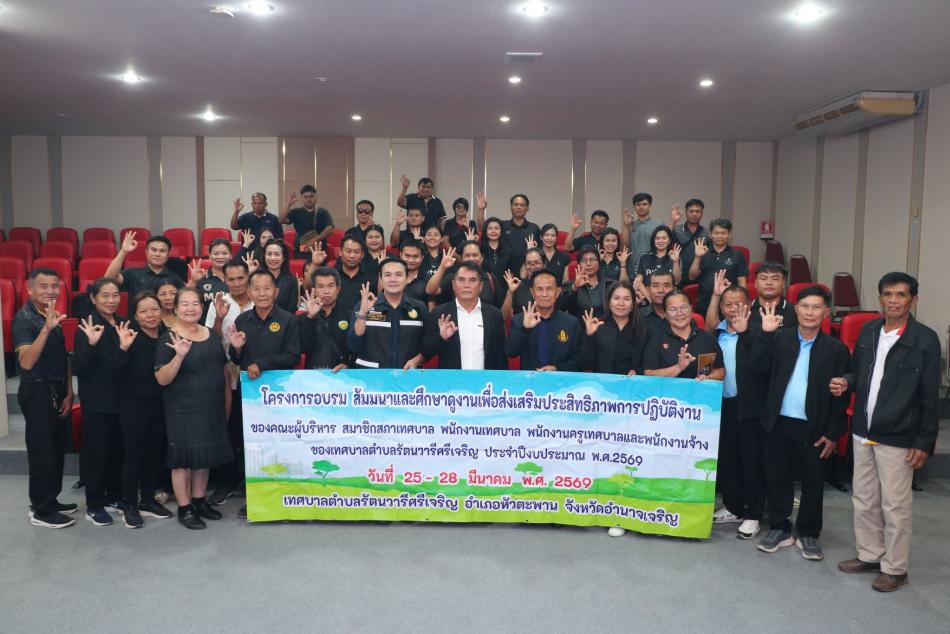 "เทศบาลตำบลทับมา ต้อนรับคณะศึกษาดูงานจาเทศบาลตำบลรัตนวารีศรีเจริญ อำเภอหัวตะพาน จังหวัดอำนาจเจริญ ”