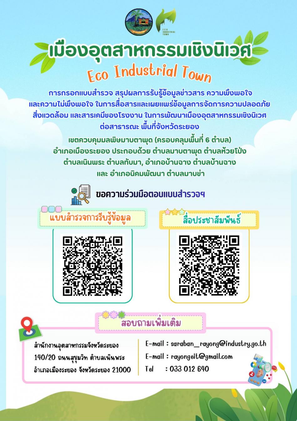 เทศบาลตำบลทับมา เชิญชวนประชาชนร่วมตอบแบบสำรวจข้อมูล "เมืองอุตสาหกรรมเชิงนิเวศ"