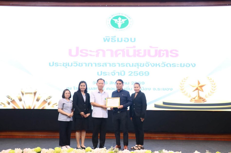  เทศบาลตำบลทับมา ร่วมพิธีมอบประกาศนียบัตร งานประชุมวิชาการสาธารณสุขจังหวัดระยอง ประจำปี 2569