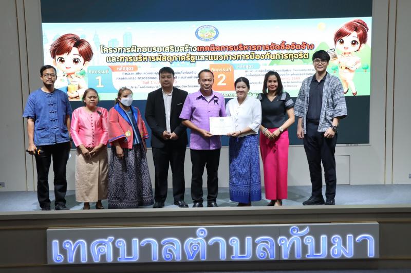 โครงการฝึกอบรมเสริมสร้างเทคนิคการบริหารการจัดซื้อจัดจ้างและการบริหารพัสดุภาครัฐและแนวทางป้องกันการทุจริต
