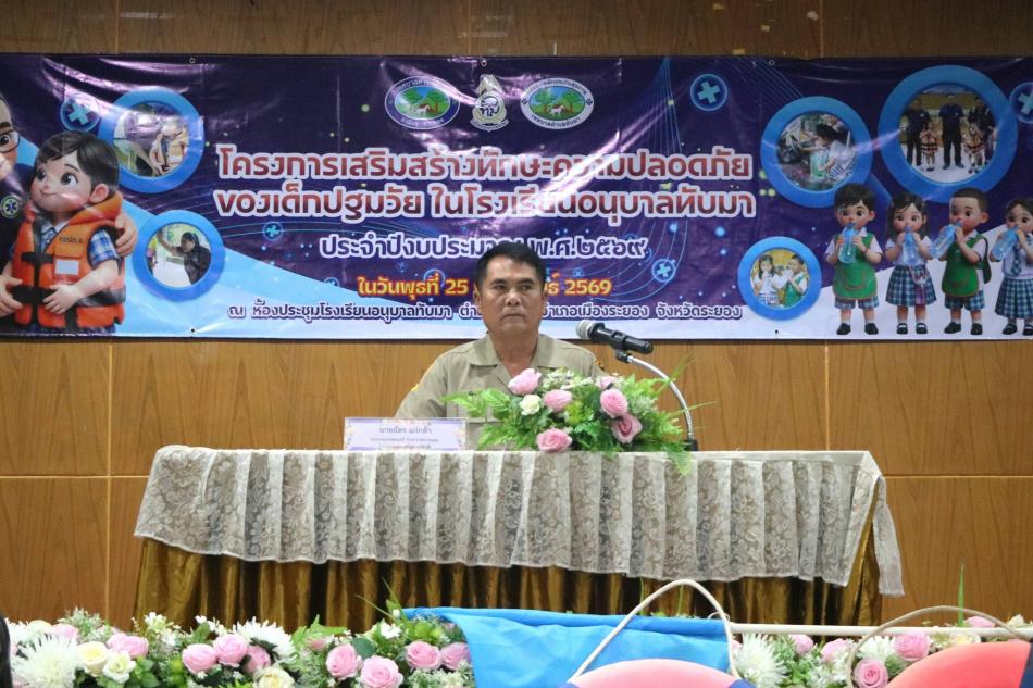 เทศบาลตำบลทับมา จัดโครงการเสริมสร้างทักษะความปลอดภัยของเด็กปฐมวัย ในโรงเรียนอนุบาลทับมา ประจำปี 2569