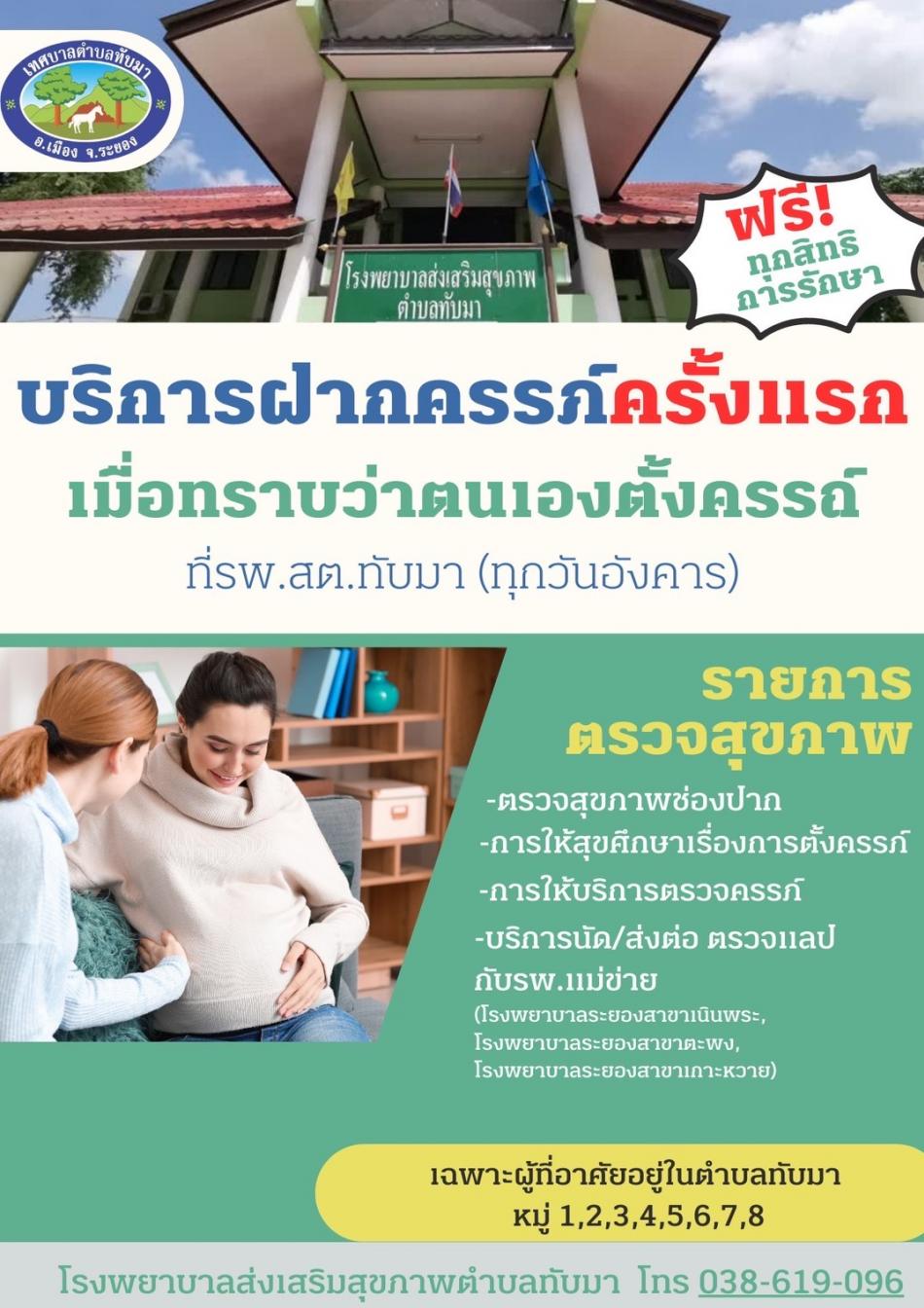 โรงพยาบาลส่งเสริมสุขภาพตำบลทับมา กองสาธารณสุขและสิ่งแวดล้อมเทศบาลตำบลทับมา ได้จัดกิจกรรมเผยแพร่สื่อประชาสัมพันธ์เพื่อสร้างความรู้และความตระหนักเรื่องอันตรายของการคลอด