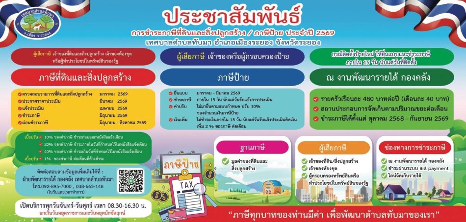 เทศบาลตำบลทับมา ประชาสัมพันธ์การชำระภาษี ประจำปี 2569